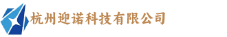 杭州迎诺科技有限公司